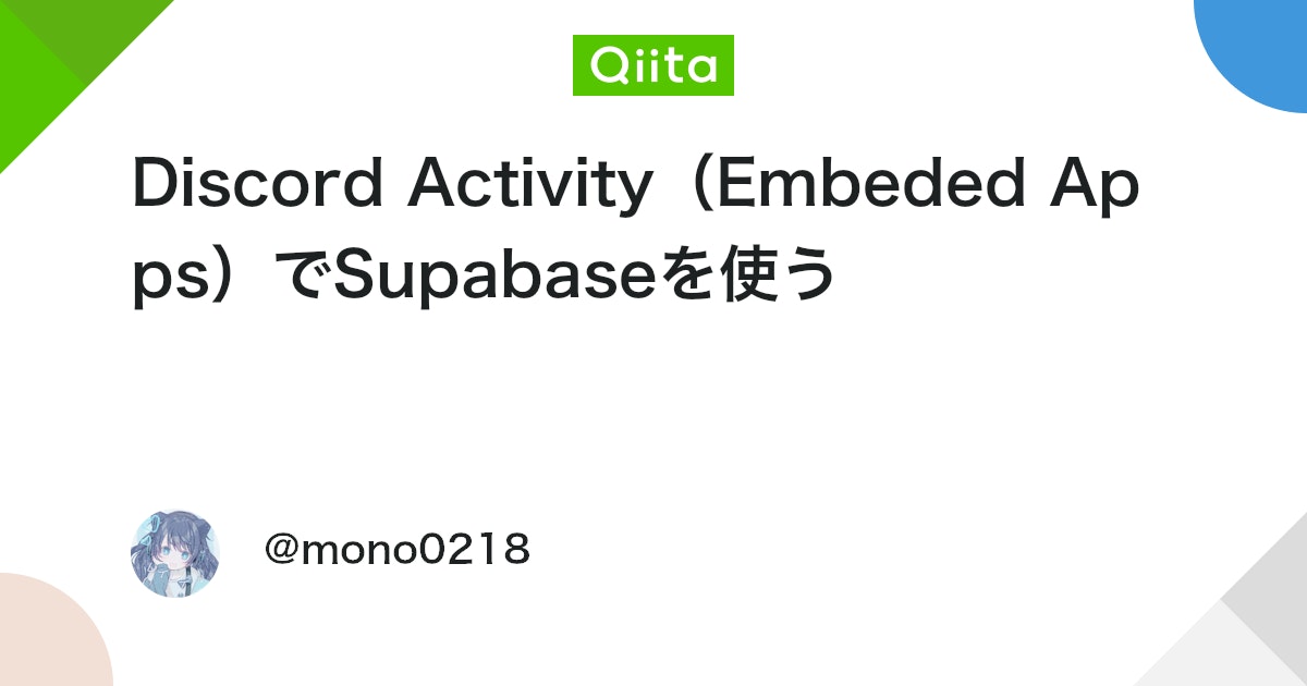 Discord Activity(Embeded Apps)でSupabaseを使う #discord - Qiita