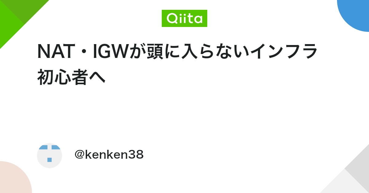 NAT・IGWが頭に入らないインフラ初心者へ