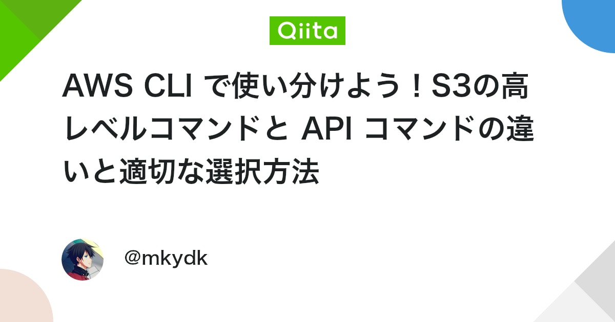 AWS CLI で使い分けよう!S3の高レベルコマンドと API コマンドの違いと適切な選択方法