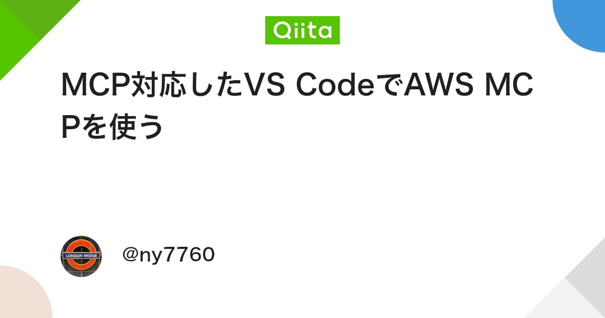 MCP対応したVS CodeでAWS MCPを使う #VSCode - Qiita