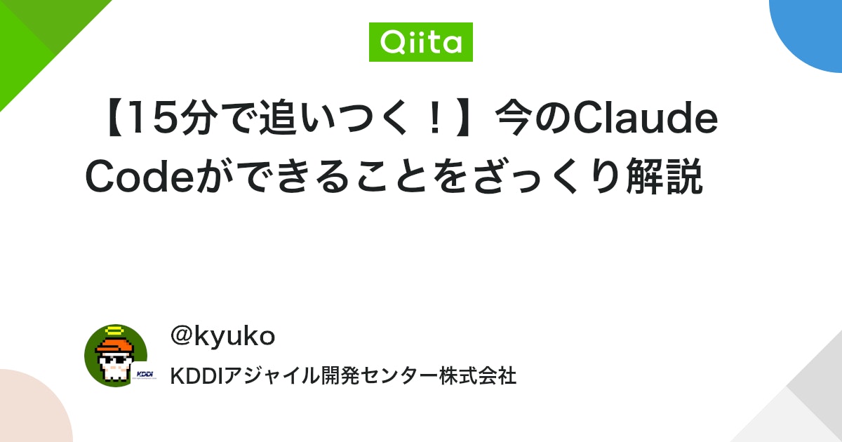 【15分で追いつく!】今のClaude Codeができることをざっくり解説 - Qiita
