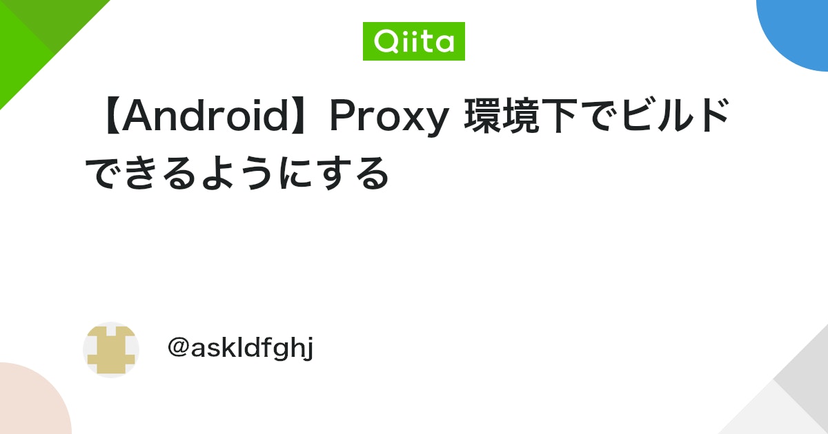 【Android】Proxy 環境下でビルドできるようにする #AndroidStudio - Qiita