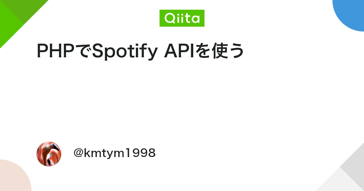 PHPでSpotify APIを使う - Qiita