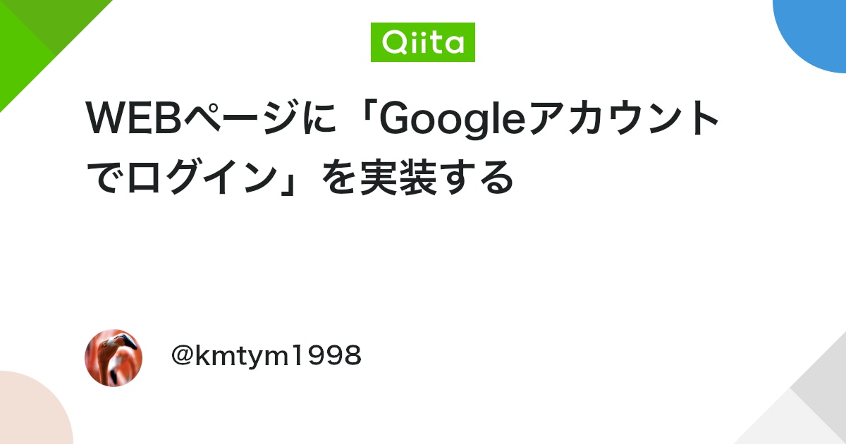 WEBページに「Googleアカウントでログイン」を実装する - Qiita
