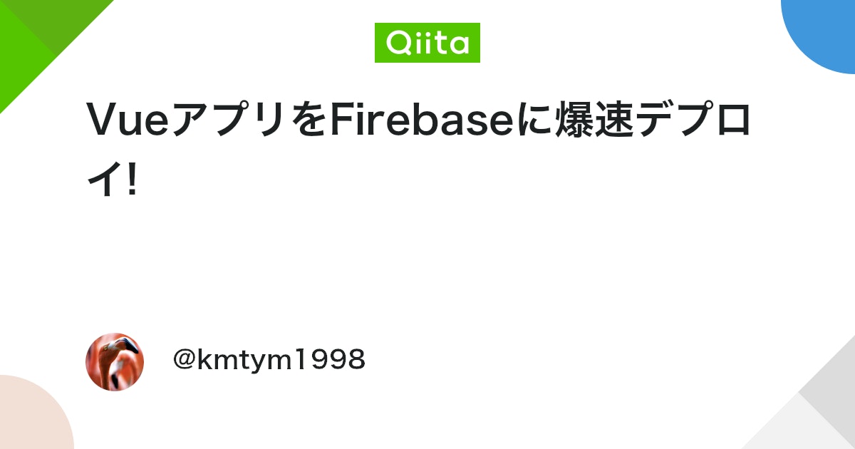 VueアプリをFirebaseに爆速デプロイ! - Qiita