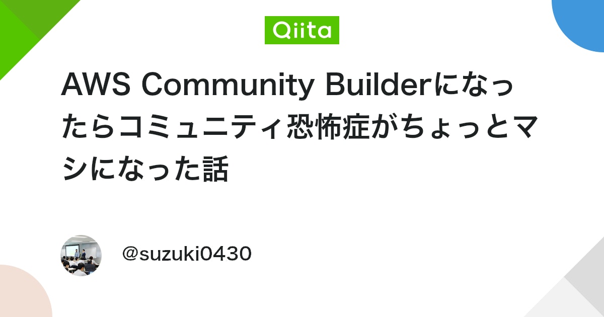 AWS Community Builderになったらコミュニティ恐怖症がちょっとマシになった話 #container - Qiita