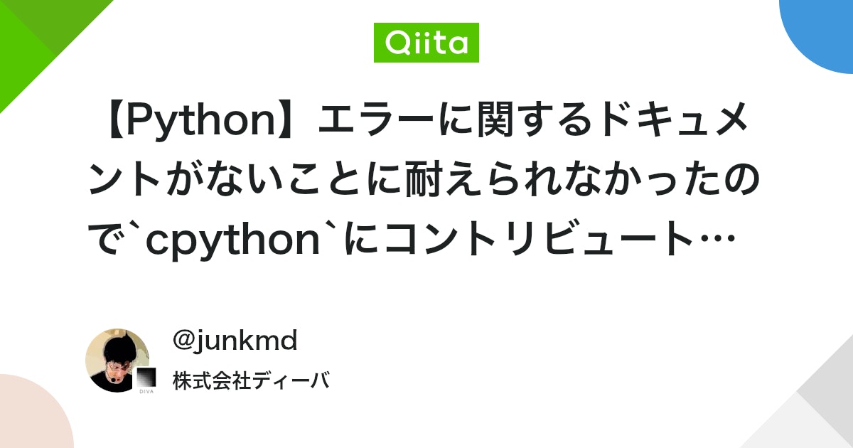 【Python】エラーに関するドキュメントがないことに耐えられなかったので`cpython`にコントリビュートしたら、プロダクションコードも変更することになったお話 #テスト - Qiita