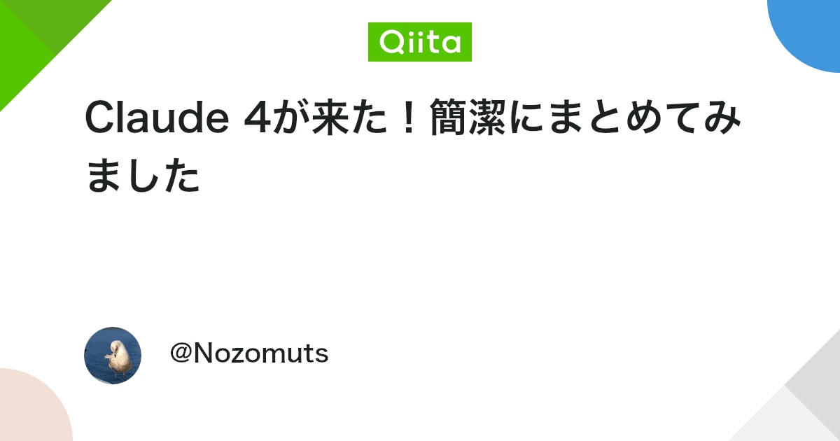 Claude 4が来た!簡潔にまとめてみました #AI - Qiita