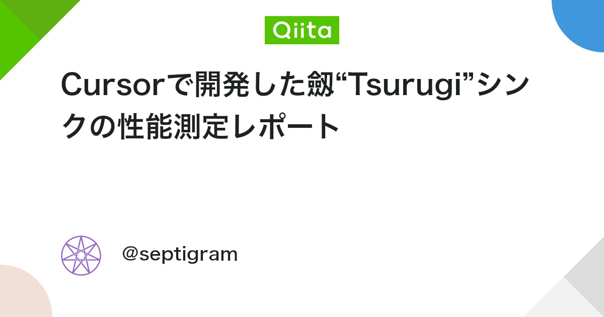 Cursorで開発した劔“Tsurugi”シンクの性能測定レポート
