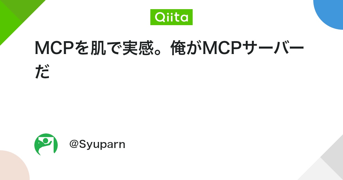 MCPを肌で実感。俺がMCPサーバーだ #LLM - Qiita
