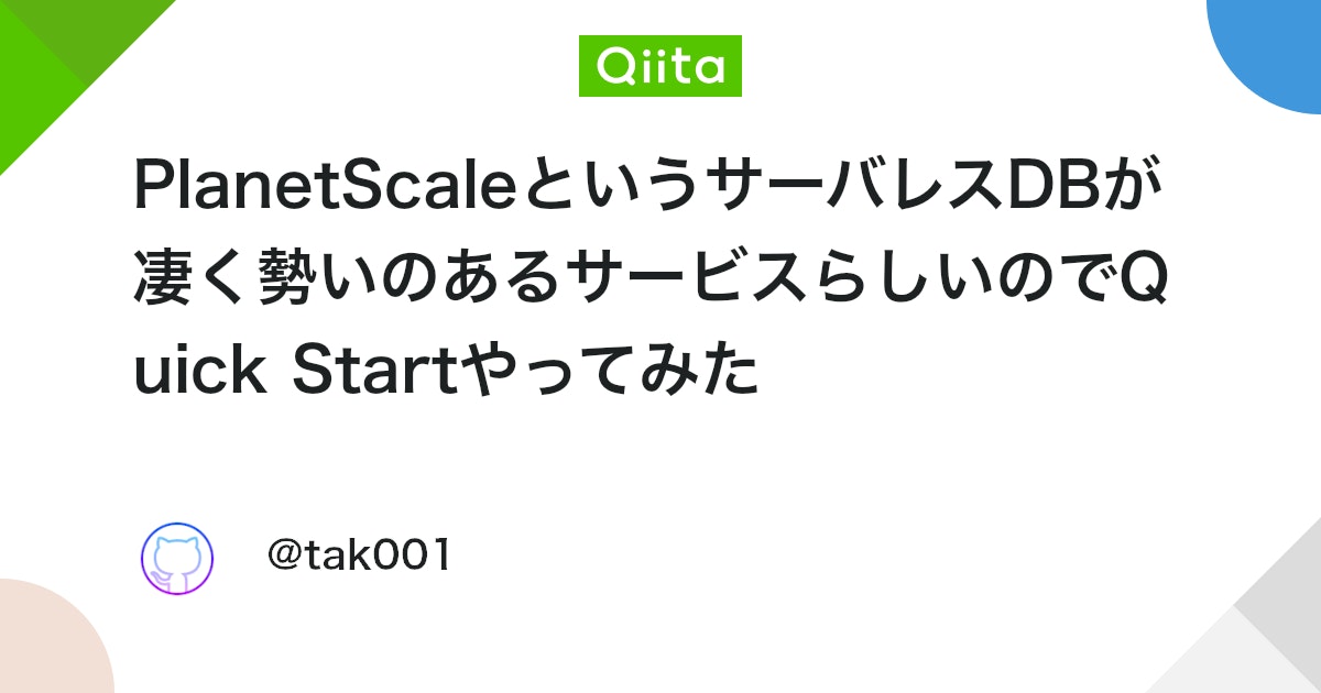 PlanetScaleというサーバレスDBが凄く勢いのあるサービスらしいのでQuick Startやってみた - Qiita