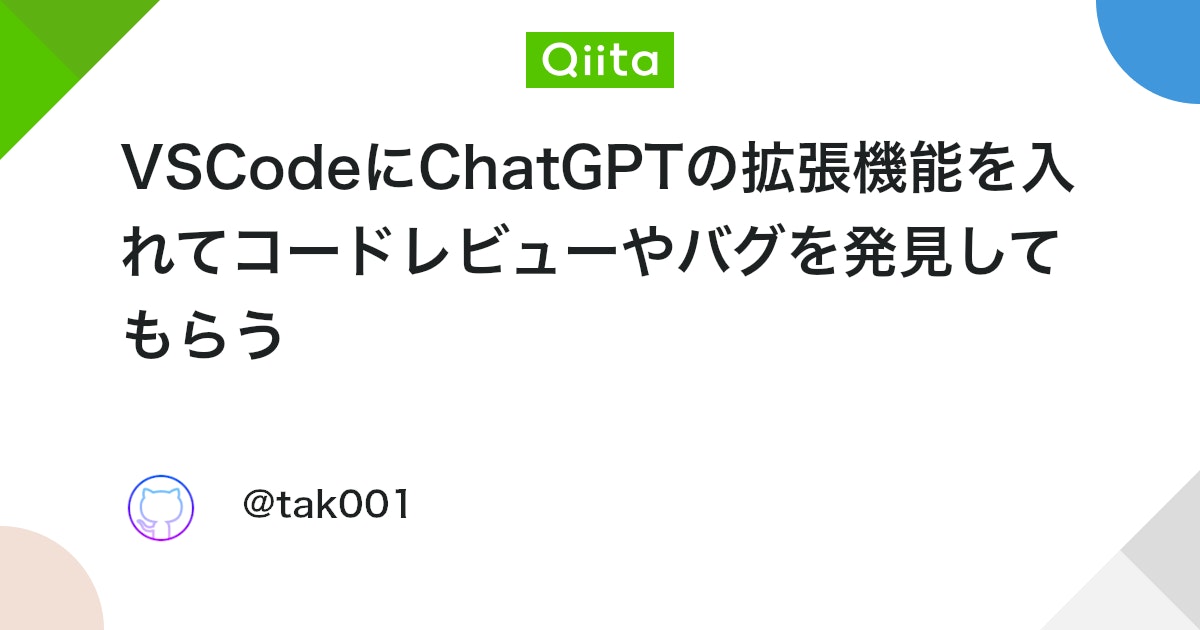 VSCodeにChatGPTの拡張機能を入れてコードレビューやバグを発見してもらう - Qiita