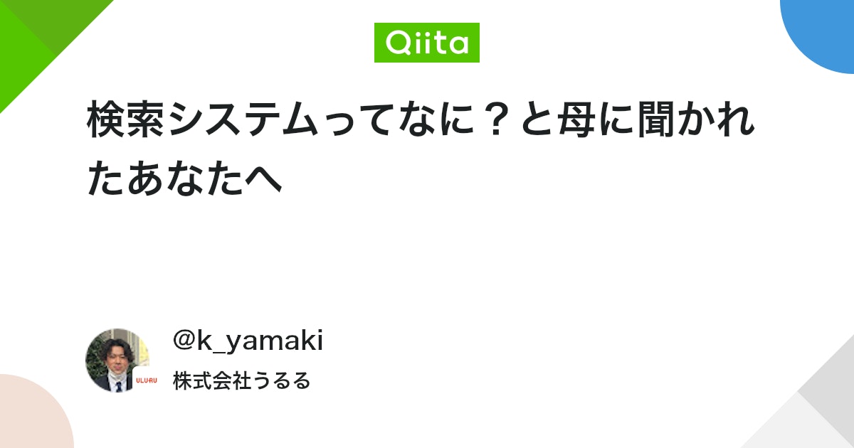 検索システムってなに?と母に聞かれたあなたへ - Qiita