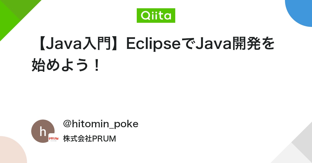 【Java入門】EclipseでJava開発を始めよう! #初心者 - Qiita