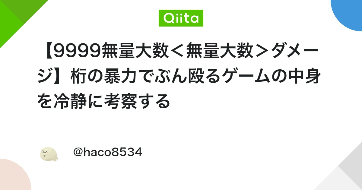【9999無量大数<無量大数>ダメージ】桁の暴力でぶん殴るゲームの中身を冷静に考察する
