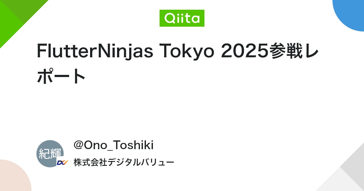 FlutterNinjas Tokyo 2025参戦レポート #Dart - Qiita