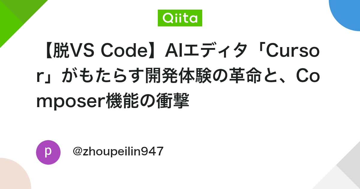 AIエディタ「Cursor」が開発体験を革新:VS CodeのCopilot超え、Composer機能の衝撃