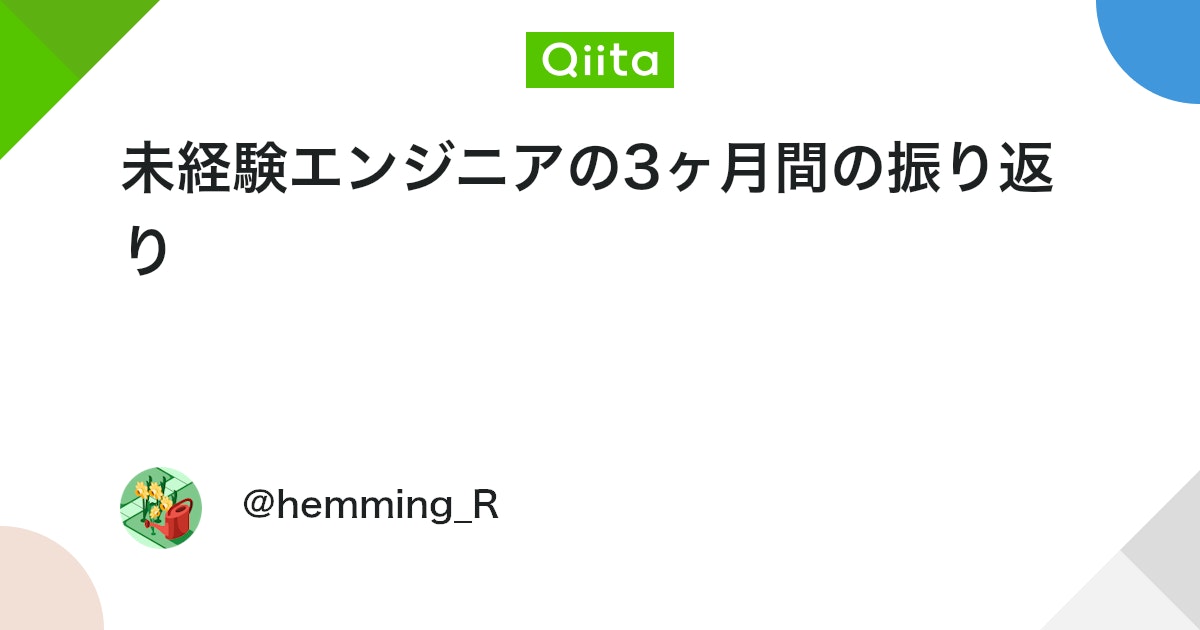 未経験エンジニアの3ヶ月間の振り返り
