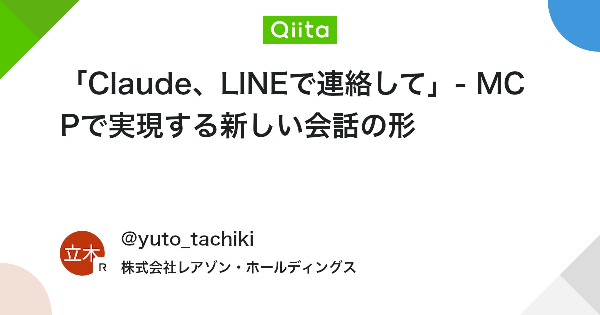 「Claude、LINEで連絡して」- MCPで実現する新しい会話の形 #LLM - Qiita