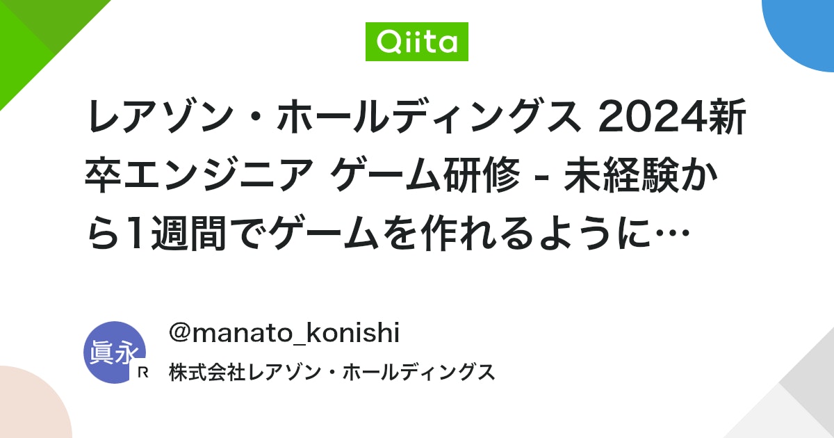 レアゾン・ホールディングス 2024新卒エンジニア ゲーム研修 - 未経験から1週間でゲームを作れるようになるまで -