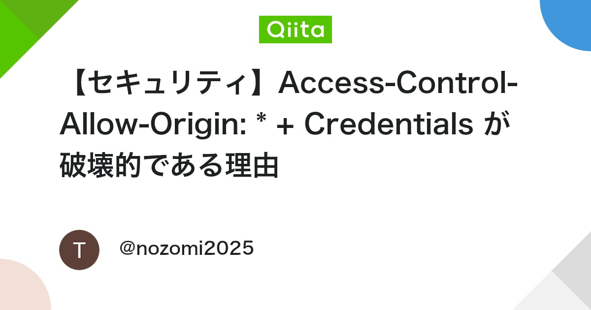 【セキュリティ】Access-Control-Allow-Origin: * + Credentials が破壊的である理由 ...