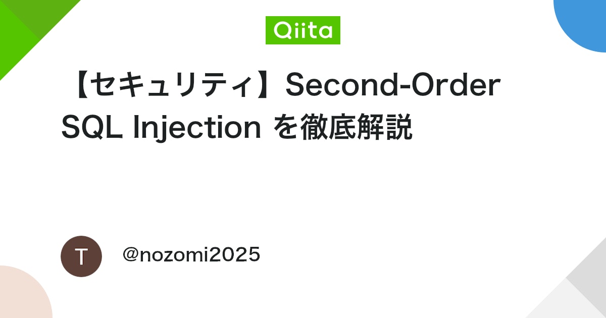 【セキュリティ】Second-Order SQL Injection を徹底解説 #Security - Qiita