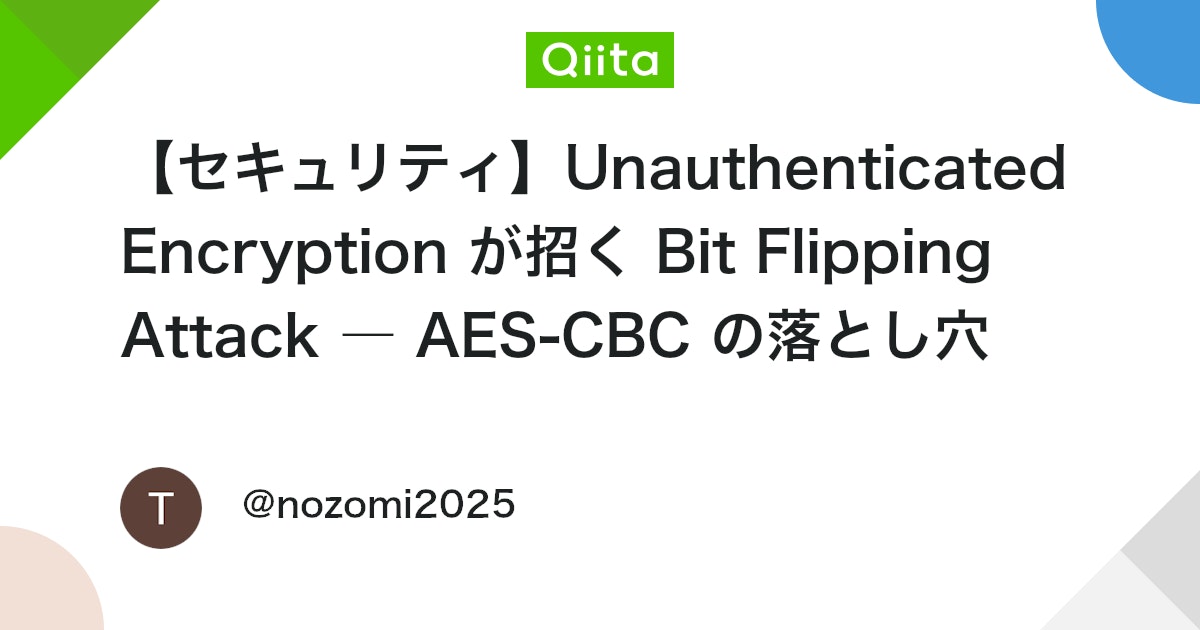 【セキュリティ】Unauthenticated Encryption が招く Bit Flipping Attack ― AES-CBC の ...