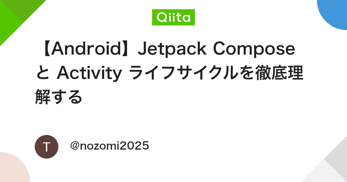 【Android】Jetpack Compose と Activity ライフサイクルを徹底理解する #Android - Qiita