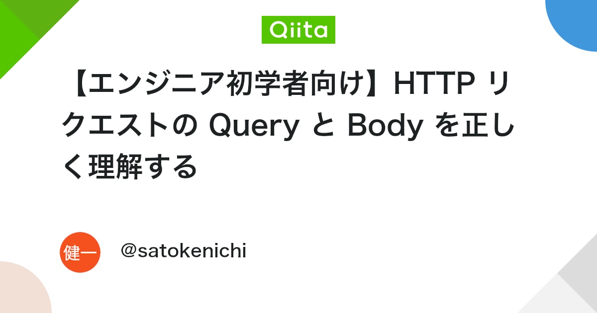 【エンジニア初学者向け】HTTP リクエストの Query と Body を正しく理解する