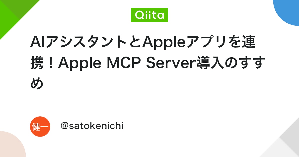 AIアシスタントとAppleアプリを連携!Apple MCP Server導入のすすめ #Claude - Qiita