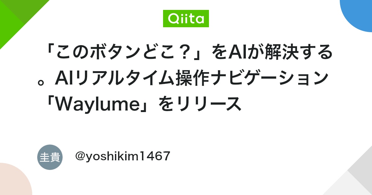 「このボタンどこ?」をAIが解決する。AIリアルタイム操作ナビゲーション「Waylume」をリリース