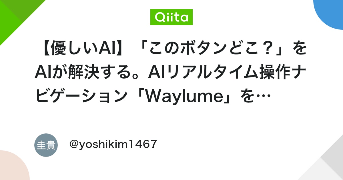 【優しいAI】「このボタンどこ?」をAIが解決する。AIリアルタイム操作ナビゲーション「Waylume」をリリース【Next.js✖️Chrome拡張機能】 - Qiita