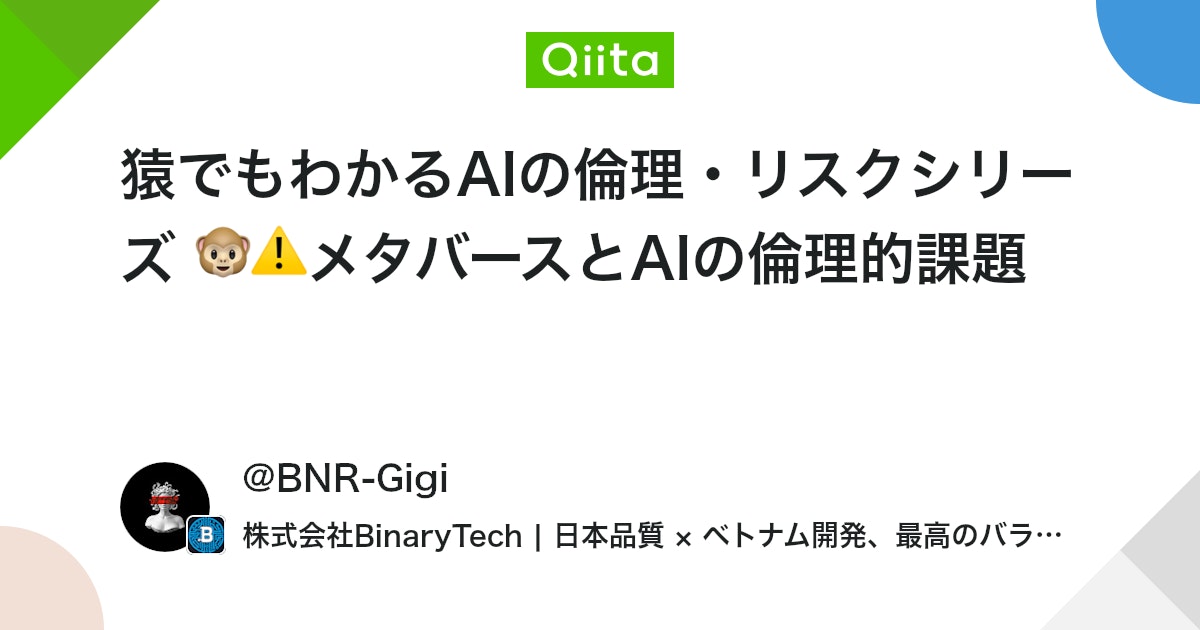 猿でもわかるAIの倫理・リスクシリーズ 🐵⚠️メタバースとAIの倫理的課題