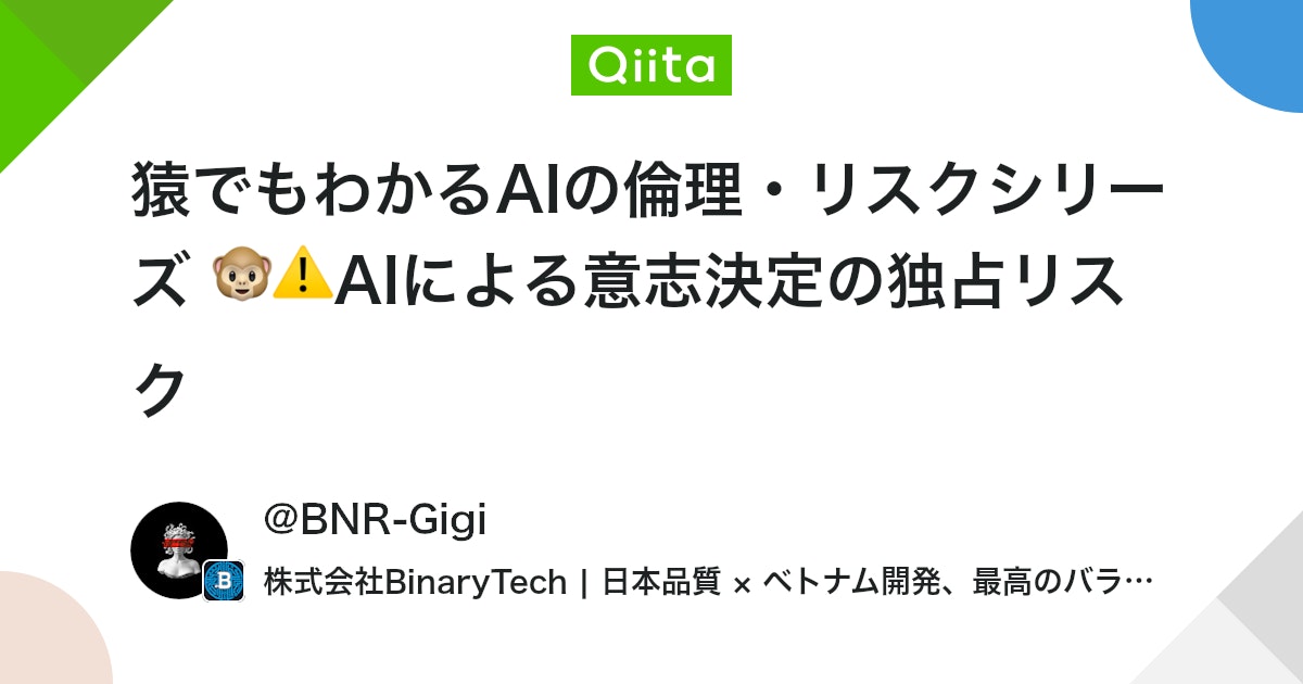 猿でもわかるAIの倫理・リスクシリーズ 🐵⚠️AIによる意志決定の独占リスク