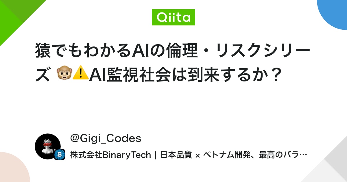 猿でもわかるAIの倫理・リスクシリーズ 🐵⚠️AI監視社会は到来するか?