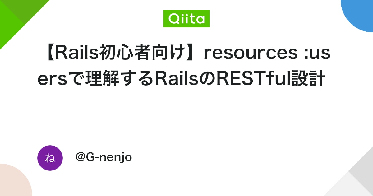 【Rails初心者向け】resources :usersで理解するRailsのRESTful設計 #Railsチュートリアル - Qiita