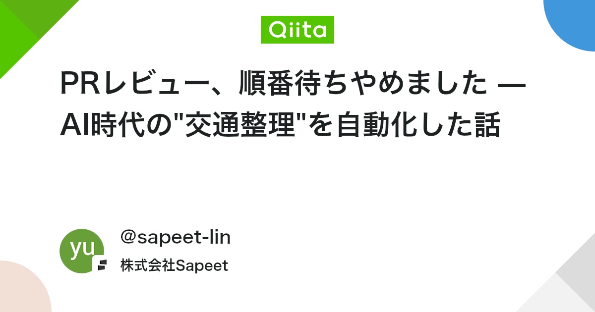 PRレビュー、順番待ちやめました — AI時代の"交通整理"を自動化した話