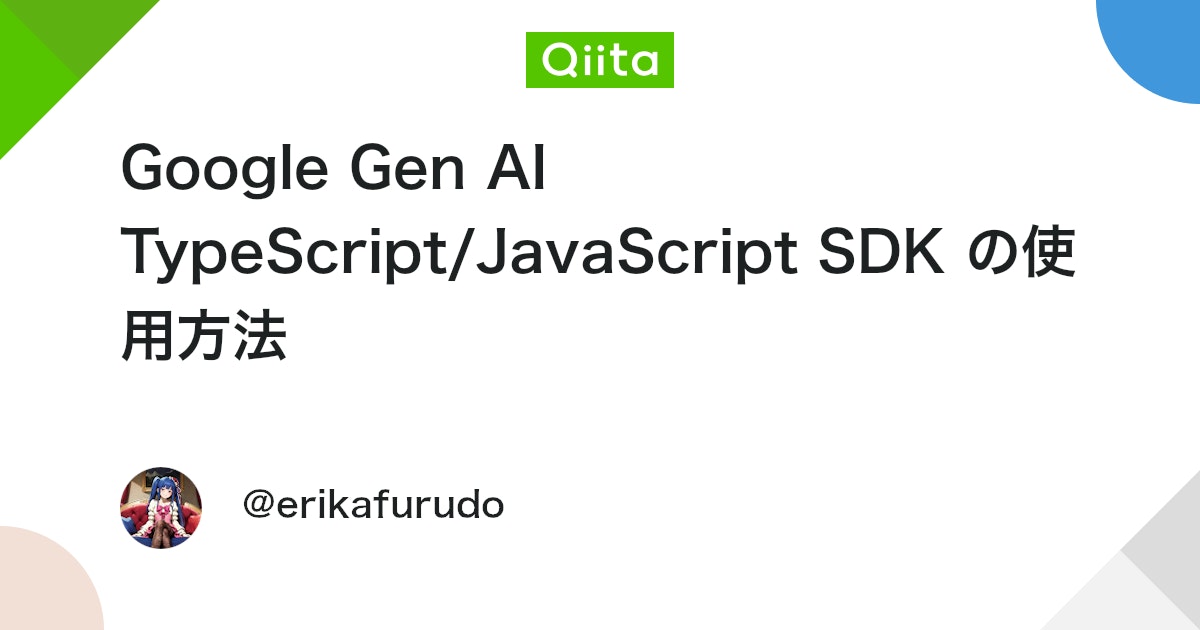 Google Gen AI TypeScript/JavaScript SDK の使用方法 #GenerativeAI