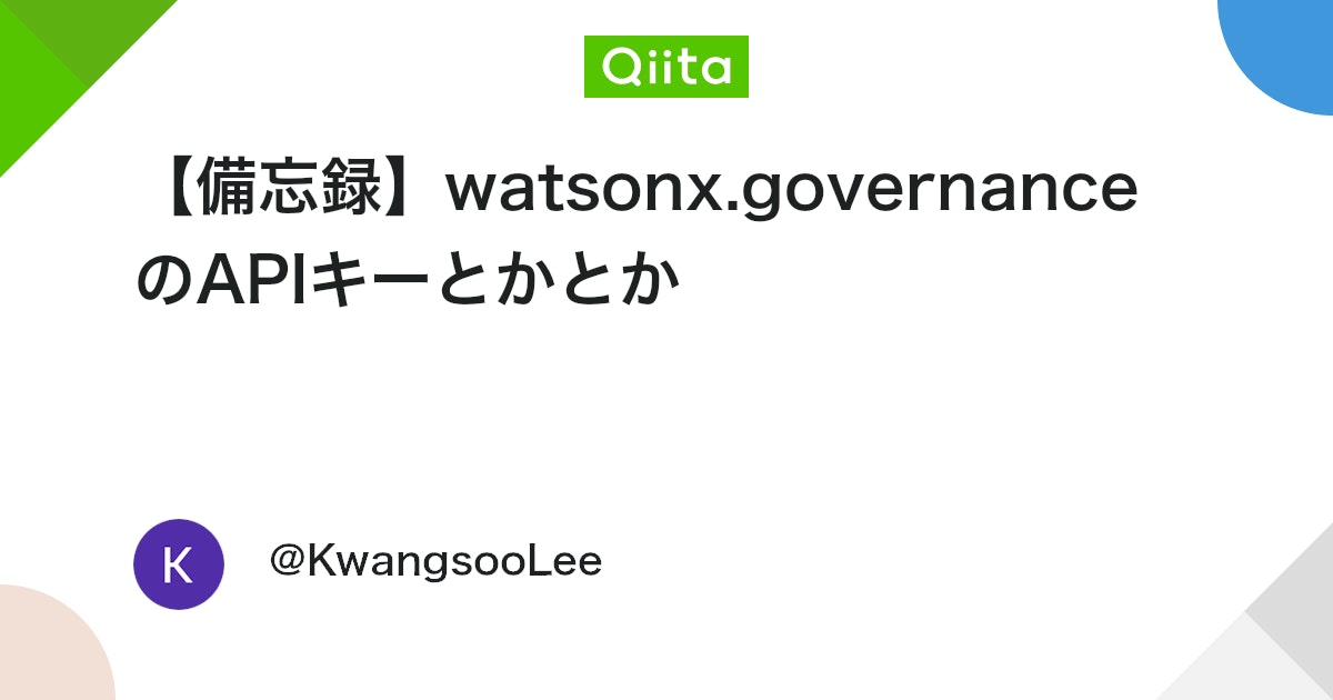 【備忘録】watsonx.governanceのAPIキーとかとか #watsonx - Qiita