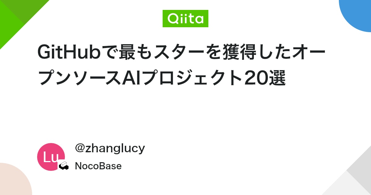 GitHubで最もスターを獲得したオープンソースAIプロジェクト20選 - Qiita