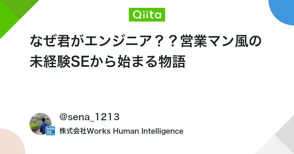 なぜ君がエンジニア??営業マン風の未経験SEから始まる物語 #未経験エンジニア - Qiita
