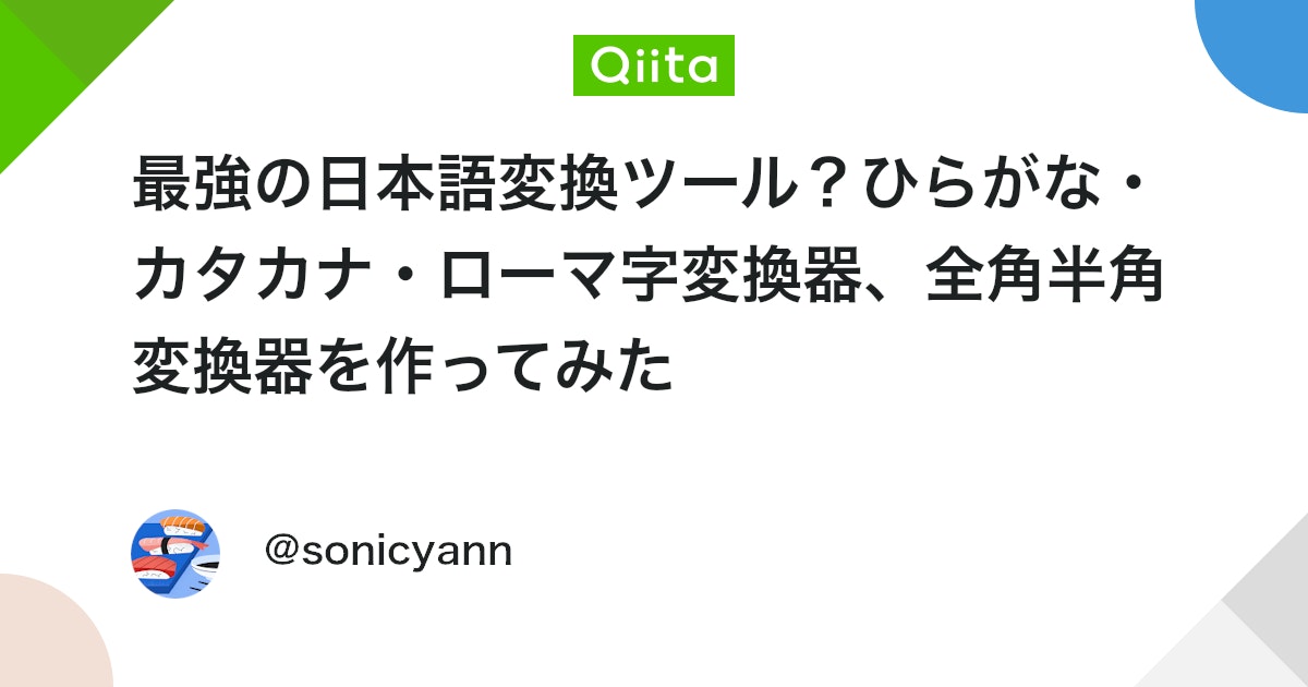 「kanasonic」:AI活用で開発した最強日本語変換&全角半角変換ツール