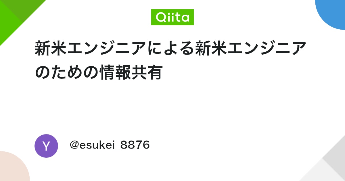 新米エンジニアによる新米エンジニアのための情報共有 #ポエム - Qiita