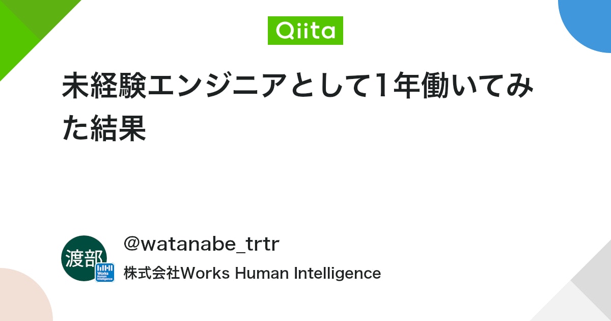 未経験エンジニアとして1年働いてみた結果