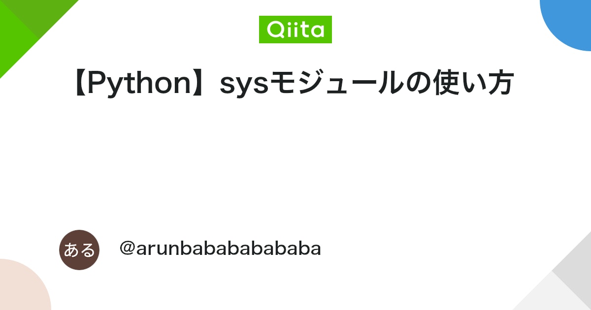 【Python】sysモジュールの使い方