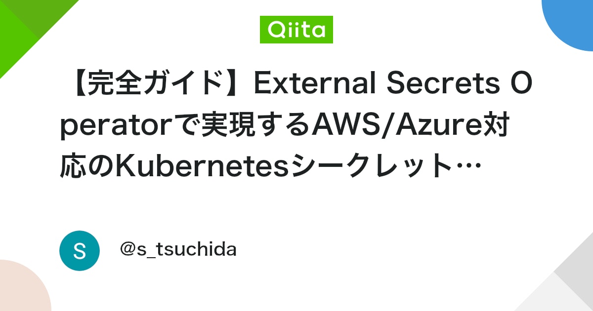 【完全ガイド】External Secrets Operatorで実現するAWS/Azure対応のKubernetesシークレット管理 ...