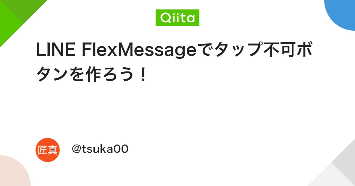 LINE FlexMessageでタップ不可ボタンを作ろう! - Qiita
