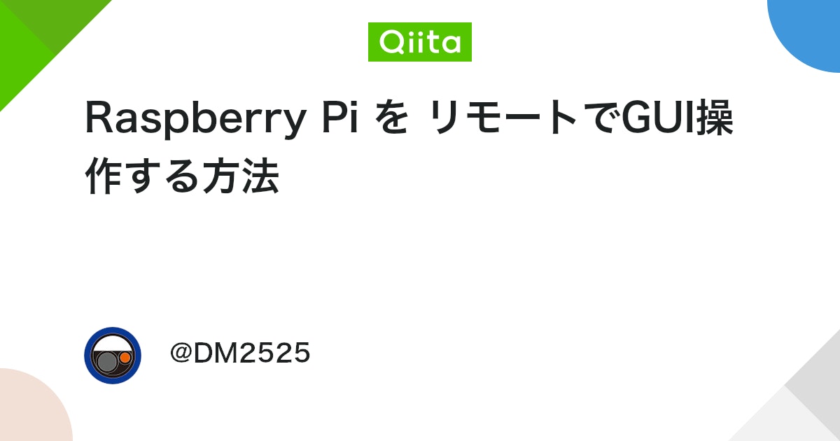 Raspberry Pi を リモートでGUI操作する方法 #RaspberryPi - Qiita