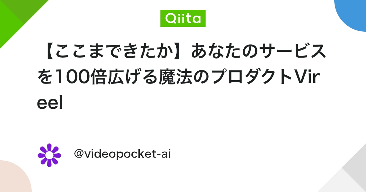 【ここまできたか】あなたのサービスを100倍広げる魔法のプロダクトVireel #AI - Qiita