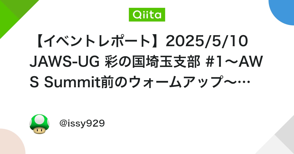 【イベントレポート】2025/5/10 JAWS-UG 彩の国埼玉支部 #1〜AWS Summit前のウォームアップ〜知識をアップデート! #jawsug_sainokuni